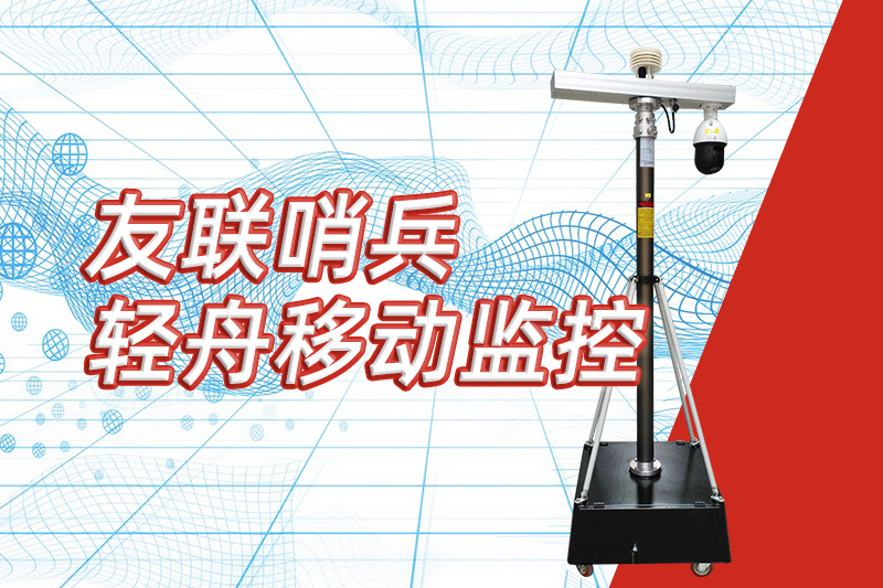 友聯(lián)哨兵重磅推出&ldquo;輕舟&rdquo;新品，開啟便攜式移動監(jiān)控新篇章