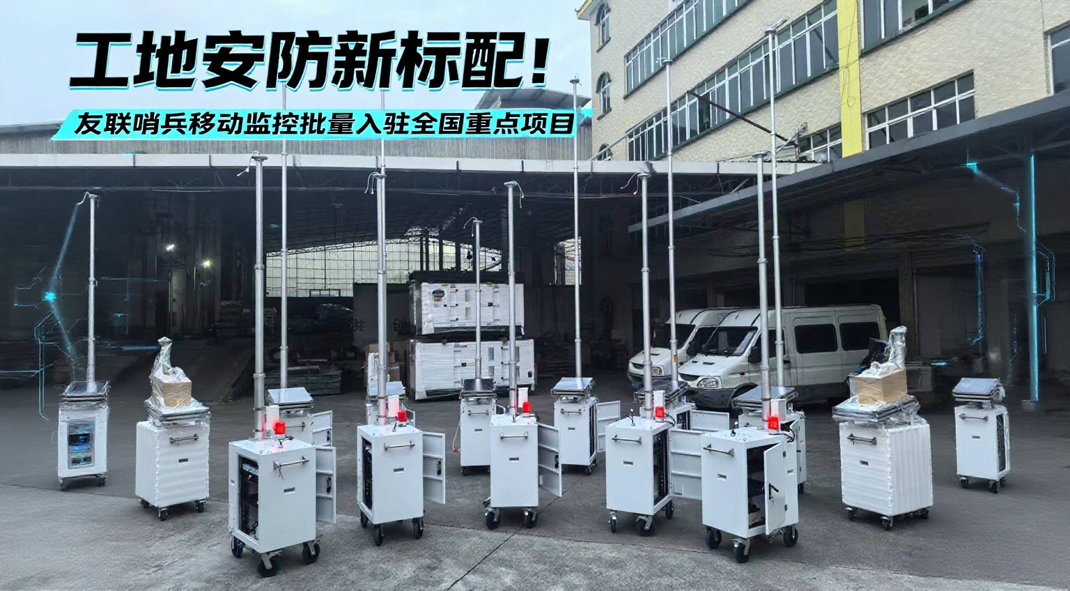 工地監(jiān)控友聯(lián)哨兵移動監(jiān)控系統(tǒng)