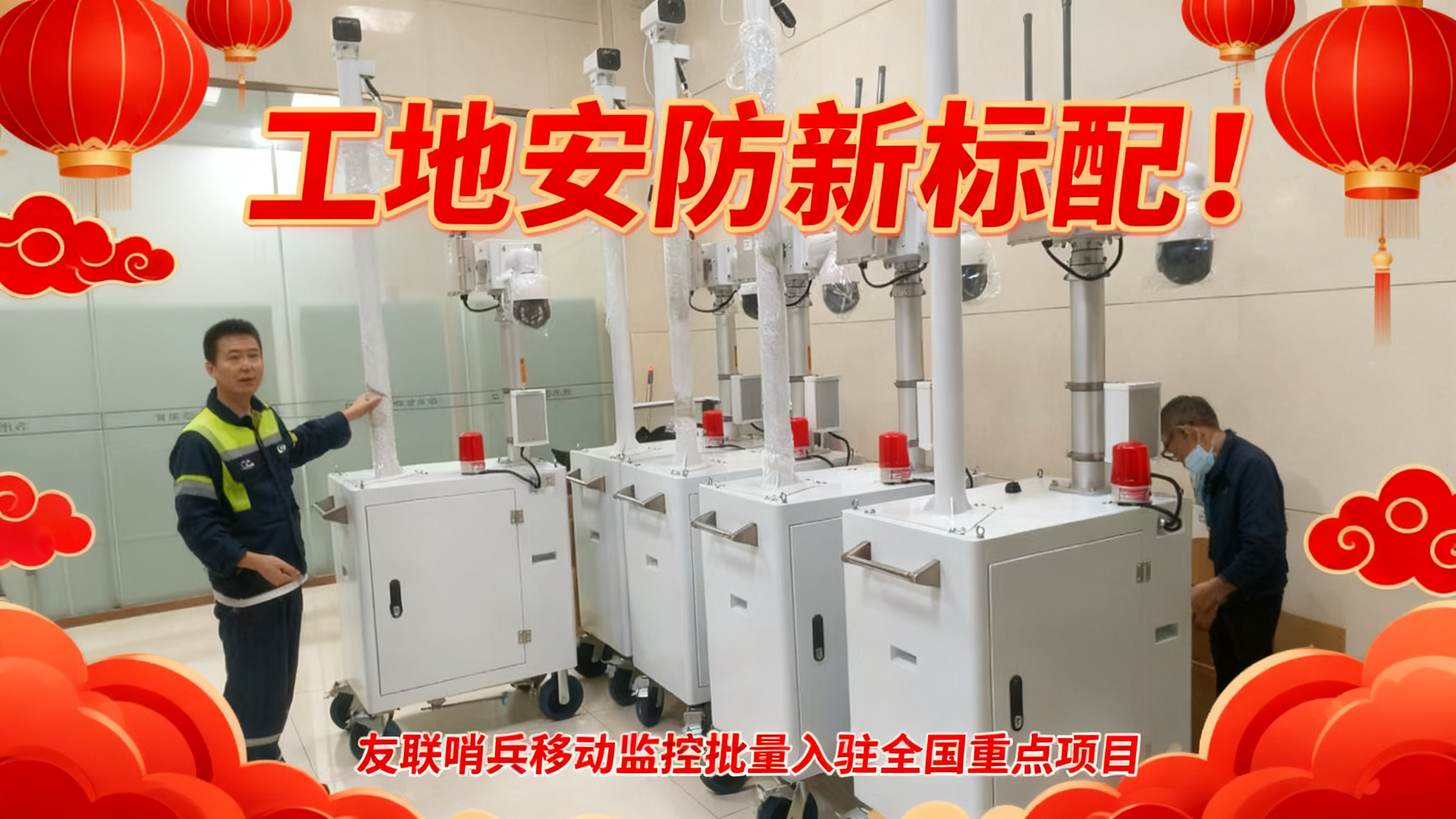 工地安防新標(biāo)配！友聯(lián)哨兵移動(dòng)監(jiān)控批量入駐全國重點(diǎn)項(xiàng)目